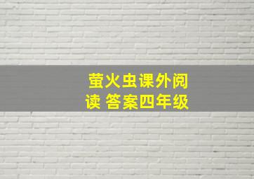 萤火虫课外阅读 答案四年级